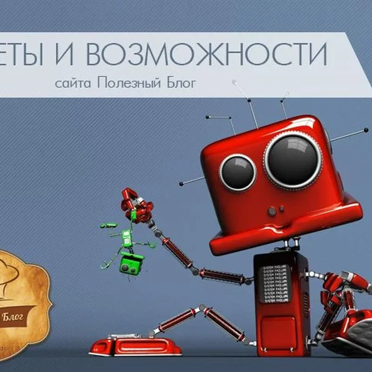 Секреты удобства использования и технические возможности сайта Полезный Блог